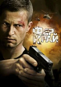 Фар Край (2007)