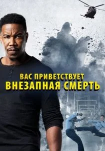Внезапная смерть 2 (2020)
