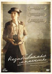 Незабываемые моменты (2008)
