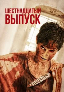 16ый Выпуск (2019)