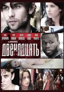 Двенадцать (2010)
