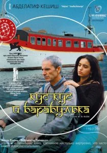 Кус-Кус и Барабулька (2007)