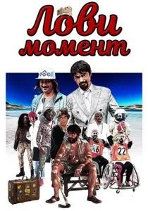 Лови момент (2019)