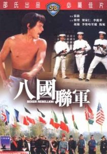 Восстание боксеров (1976)