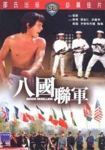 Восстание боксеров (1976)