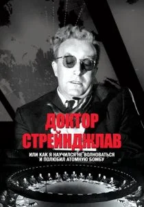 Доктор Стрейнджлав, или Как я научился не волноваться и полюбил атомную бомбу (1963)