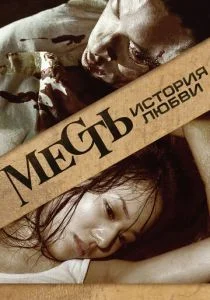 Месть: История любви (2010)