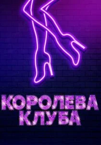 Сценическая мать (2020)