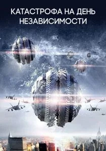 Катастрофа на День независимости (2013)