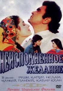 Неисполненное желание (1992)