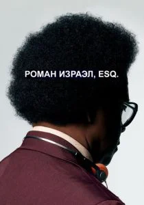 Роман Израэл, Esq (2017)