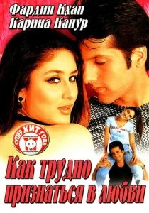 Как трудно признаться в любви (2003)