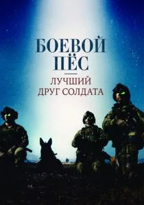 Боевой пёс: Лучший друг солдата (2017)