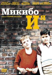 Микибо и я (2004)