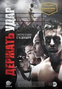 Стеклянная челюсть (2018)