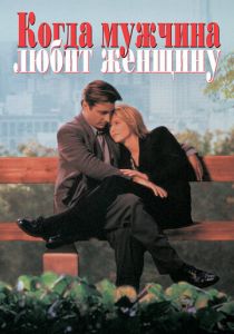 Когда мужчина любит женщину (1994)