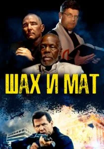 Шах и мат (2015)