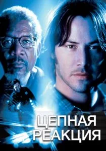 Цепная реакция (1996)