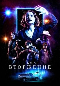 Столкновение с тьмой (2019)