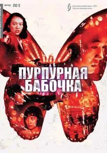 Пурпурная бабочка (2003)