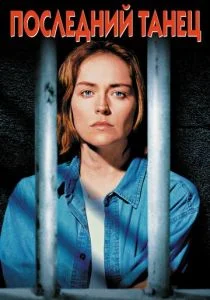 Последний танец (1996)