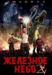 Железное небо 2: Грядущая раса (2019)
