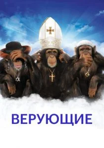 Верующие (2008)