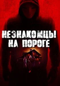 Незнакомцы на пороге (2017)
