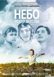 Небо моего детства (2011)
