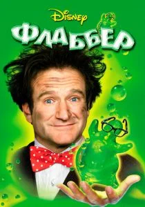 Флаббер (1997)