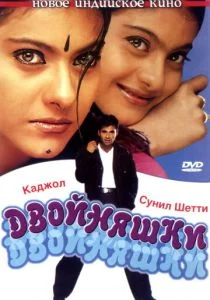 Двойняшки (2001)