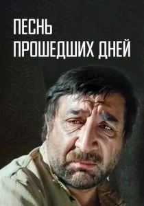 Песнь прошедших дней (1982)