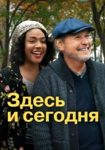 Здесь и сейчас (2021)