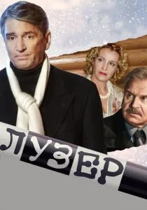 Лузер (2008)