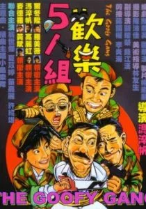 Бестолковая банда (1987)