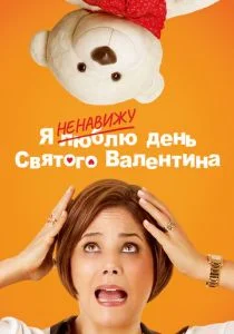 Я ненавижу день Святого Валентина (2013)