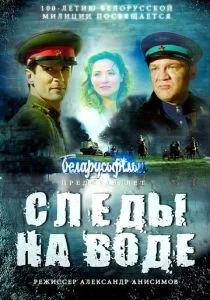 Следы на воде (2016)