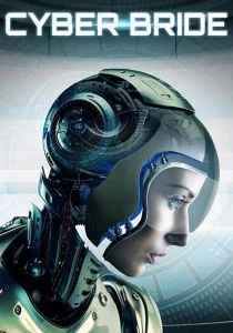 Киберневеста (2019)
