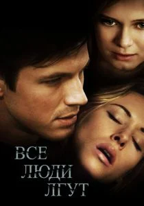 Все люди лгут (2013)