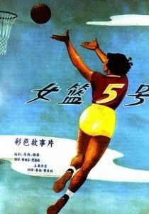 Баскетболистка №5 (1957)