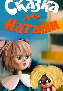 Сказка для Наташи (1986)