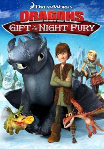 Драконы: Подарок Ночной Фурии (2011)
