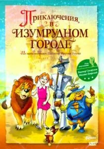 Приключения в Изумрудном городе: Козни старой Момби (2000)