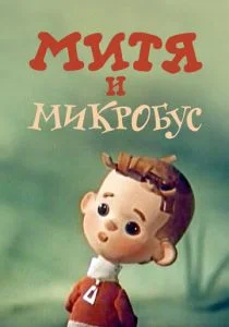Митя и Микробус (ТВ) (1973)