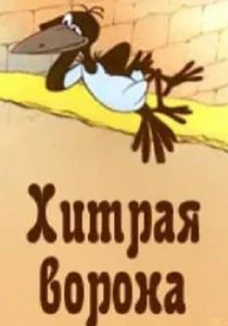 Хитрая ворона (1980)