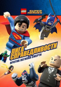 Лего Супергерои DC – Лига Справедливости: Атака Легиона Гибели (2015)