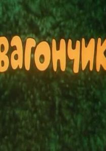 Вагончик (1978)