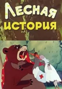 Лесная история (1956)