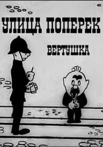 Улица поперек (1931)