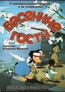 Весенние гости (1949)